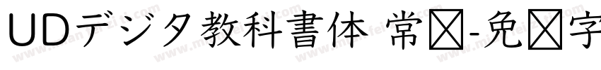 UDデジタ教科書体 常规字体转换